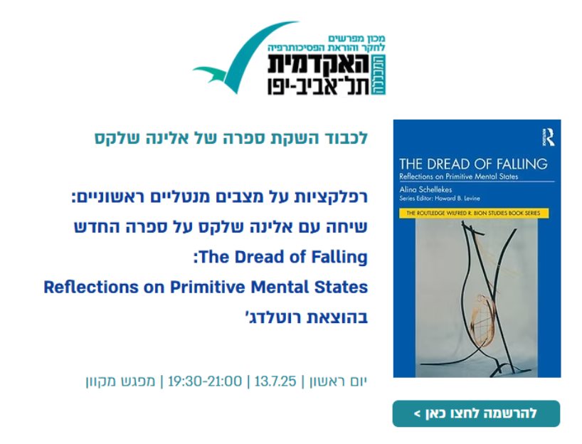 רפלקציות על מצבים מנטליים ראשוניים: שיחה עם אלינה שלקס על ספרה החדש